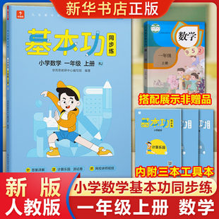 2022新版 学而思基本功同步练 小学数学一年级上册 RJ人教版 拓展延伸阶段复习检测思维训练教材 1年级上同步练习册培优训练辅导书