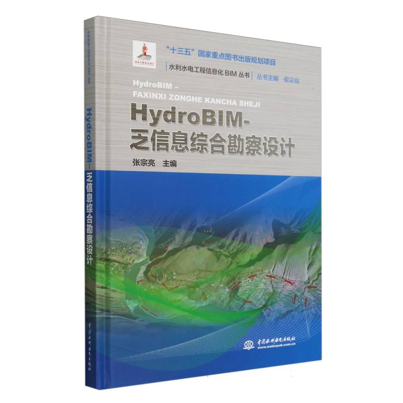 水利水电工程信息化BIM丛书-HydroBIM-乏信息综合勘察设计 博库网