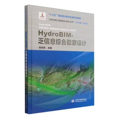 水利水电工程信息化BIM丛书-HydroBIM-乏信息综合勘察设计 博库网