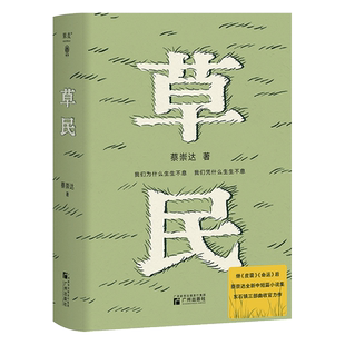 现货速发+赠地图】草民 百万畅销书作家蔡崇达继散文集 皮囊 长篇小说 命运 之后全新的中短篇小说集 金色故乡三部曲收官之作