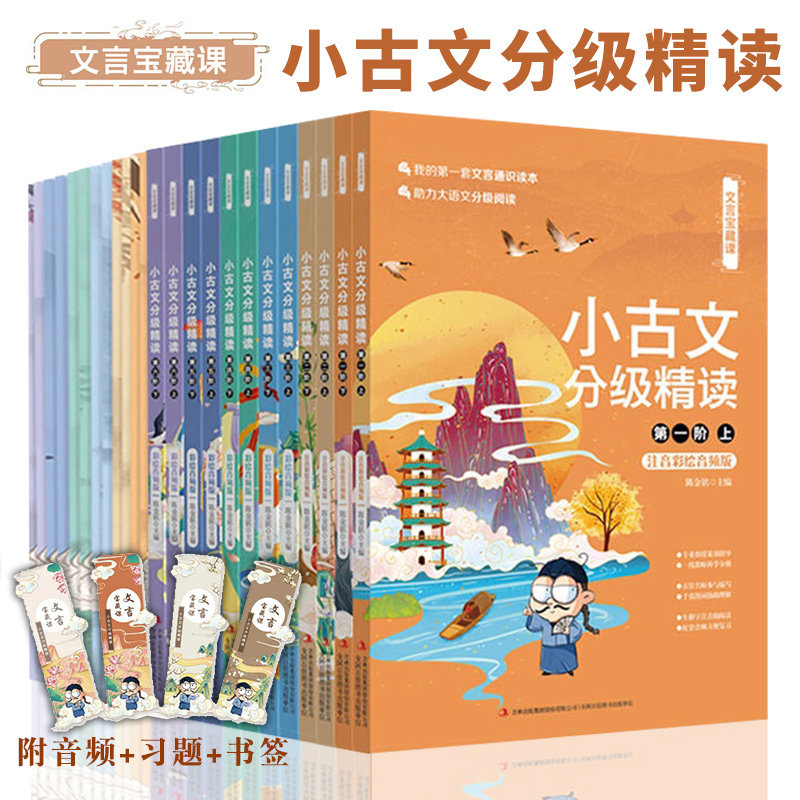文言宝藏课小古文分级精读全1~6阶6-12岁儿童大语文阅读辅导通识读本像小学生国学经典文化素养解析引申故事古人智慧自主学习能力