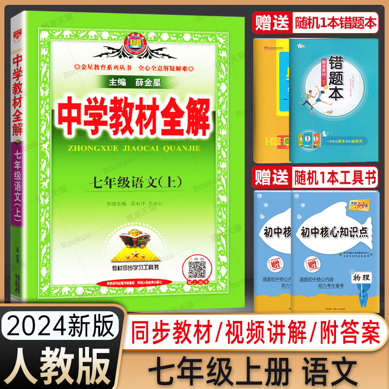 2024新版中学教材全解七年级上册语文人教版rj初中7年级七上数学英语