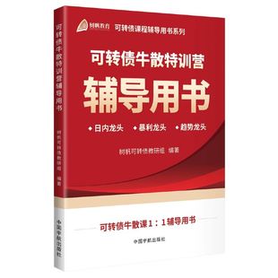 可转债牛散特训营辅导用书/可转债课程辅导用书系列 博库网