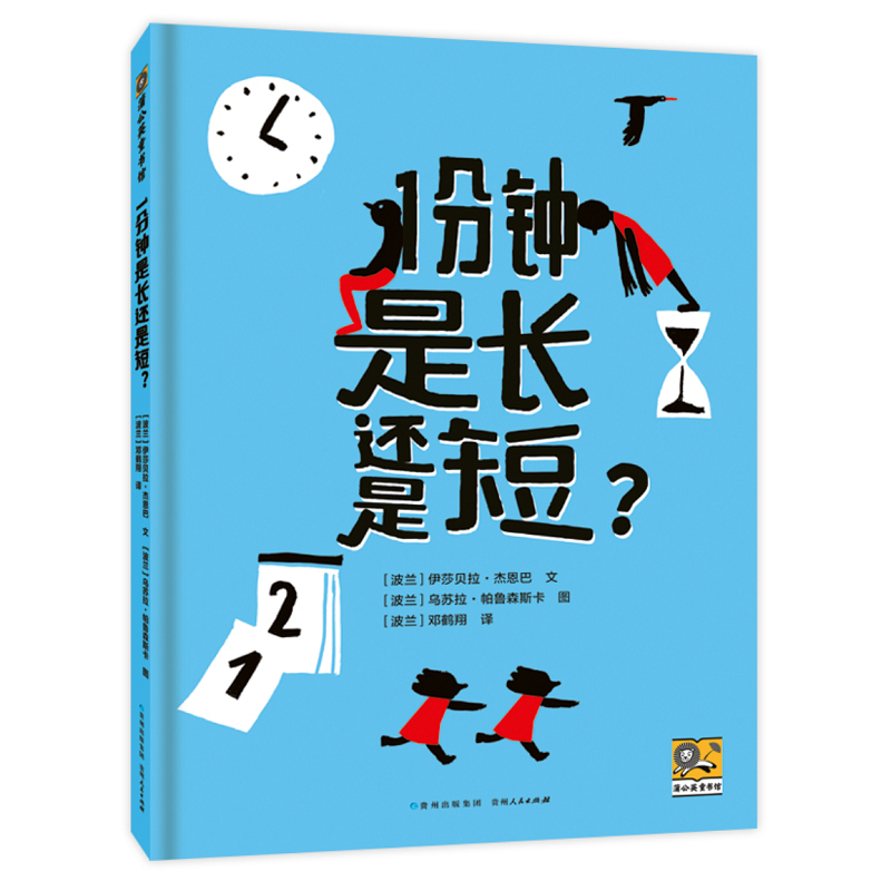 1分钟是长还是短？ 孩子的时间观念启蒙书！告别没耐心、拖拉，做事半途而废！有趣的情景对比，帮助孩子认钟表，识日历，知时