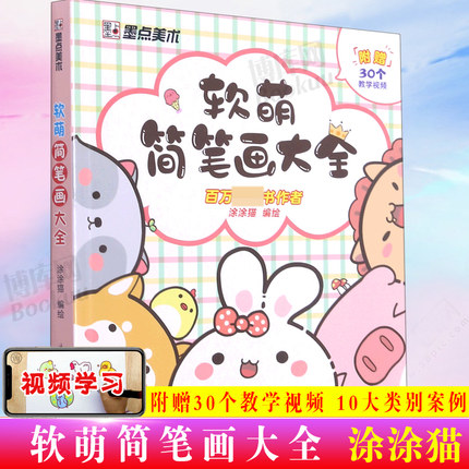 墨点美术 软萌简笔画大全 中小学生手绘本 幼儿童画入门自学零基础2500例临摹素材视频教程教材涂鸦彩铅绘画画儿童启蒙学画涂色书