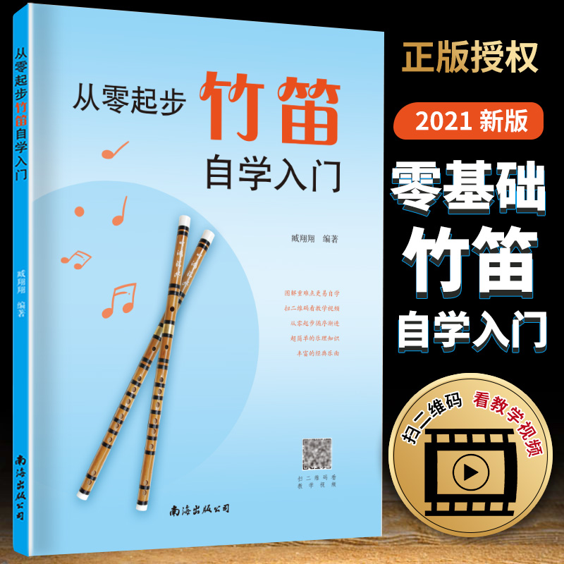 2021新版从零起步竹笛自学入门零基础练习曲集曲谱教程教材书籍初学者儿童成人简易乐理知识考级竹笛正版