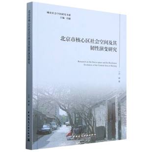 北京市核心区社会空间及其韧性演变研究 博库网 城市社会空间研究书系
