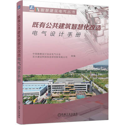 既有公共建筑智慧化改造电气设计手册 博库网