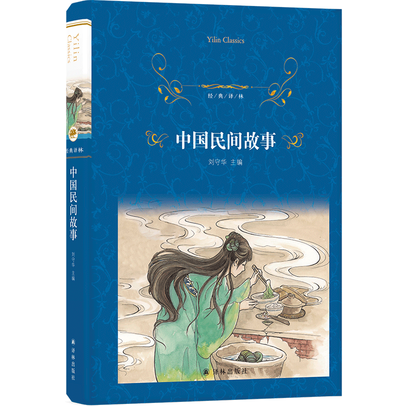 中国民间故事/经典译林精装版
