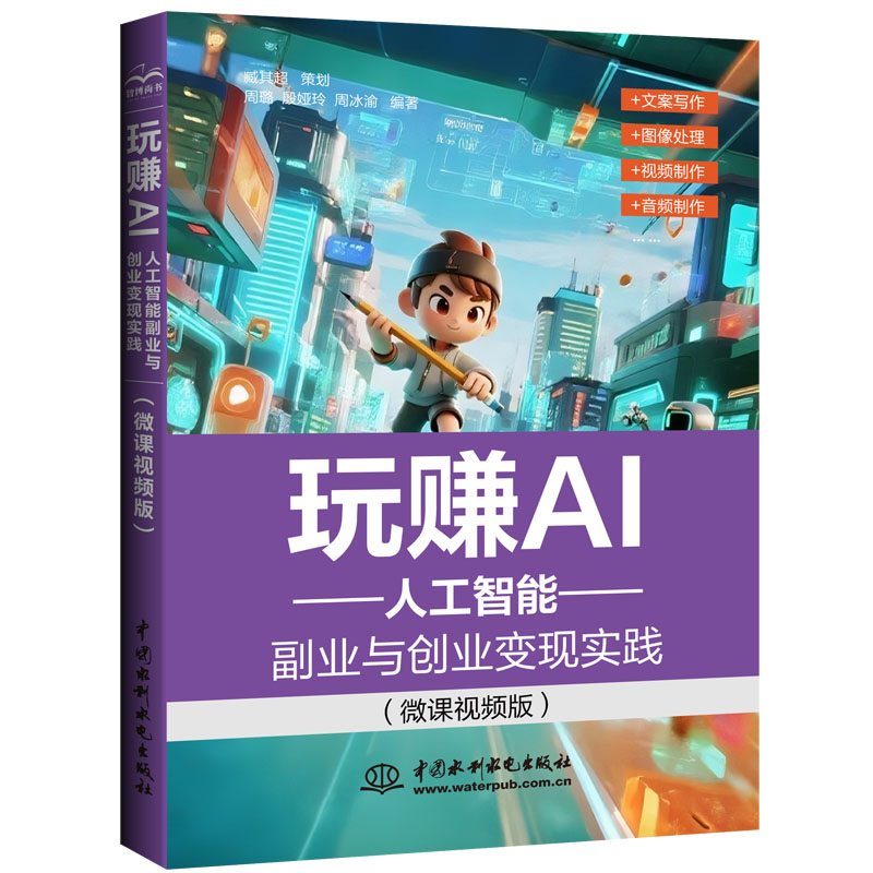 玩赚AI:人工智能副业与创业变现实践(微课视频版) 博库网