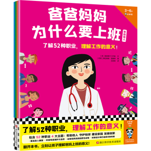 6岁儿童 图书 理解工作 意义 爸爸妈妈为什么要上班 正版 全4册 了解52种职业 博库网 读客官方