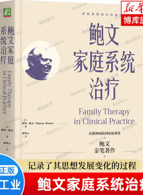 鲍文家庭系统治疗 默里·鲍文 著 记录了其思想发展变化的过程 结构式家庭治疗 适合家庭治疗临床工作者 机械工业 正版书籍 博库网