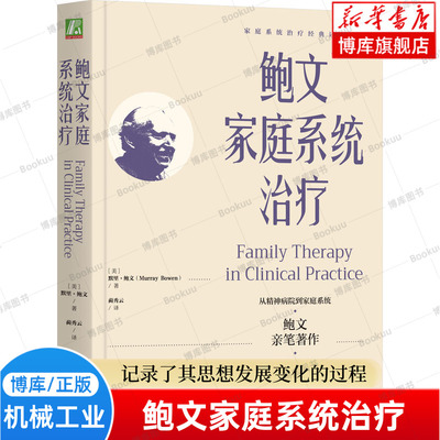 鲍文家庭系统治疗 默里·鲍文 著 记录了其思想发展变化的过程 结构式家庭治疗 适合家庭治疗临床工作者 机械工业 正版书籍 博库网