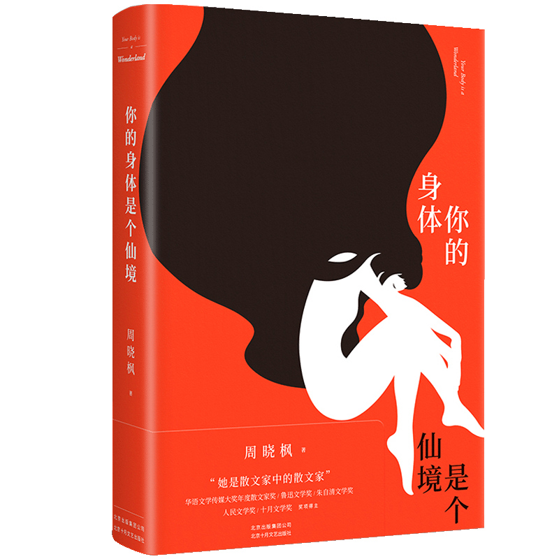 你的身体是个仙境 周晓枫 “她是散文家中的散文家” 成长与痛感 悲悯与救赎 当代文学 正版图书