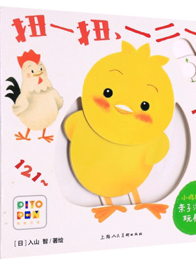 扭一扭一二一(智能点读)/小鸡球球亲子游戏玩具书 博库网(日)入山智新华书店小学生读物