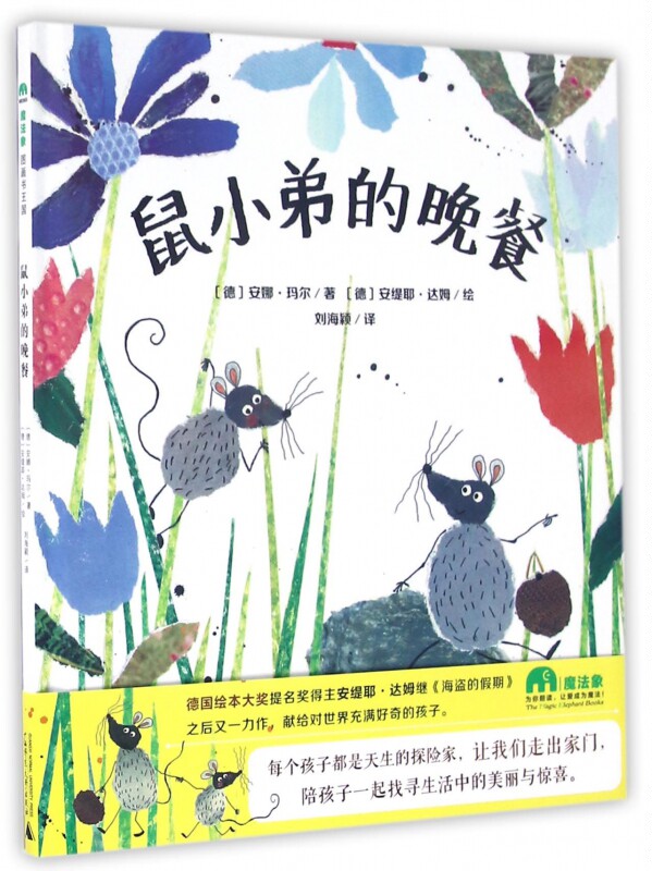 鼠小弟的晚餐(精)   精装硬壳  2009年德国绘本大奖提名 让陪孩子一起