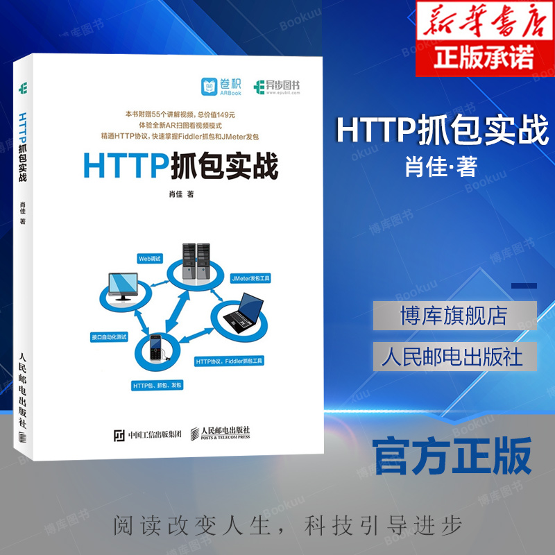 HTTP抓包实战 Jmeter工具软件自动化测试视频教程 Web网页抓包修改包方法实践技巧图书籍 博库网