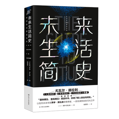 【正版】未来生活简史 科技如何塑造未来 罗伊泽扎纳著 人类简史未来简史作者推荐 科普读物书籍正版人类将去往何处 正版