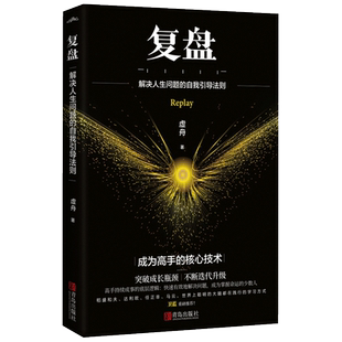 复盘解决人生问题的自我引导法则提高工作效率高效学习方法 知识萃取与快速创新的实操指南 自我实现企业管理激励员工书籍博库网