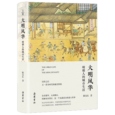 【赠书签】大明风华：明朝人的城市生活 陈宝良 描述城市中政治经济文化民情风俗等 显微镜下的古人生活 中国通史 岳麓书社 博库网