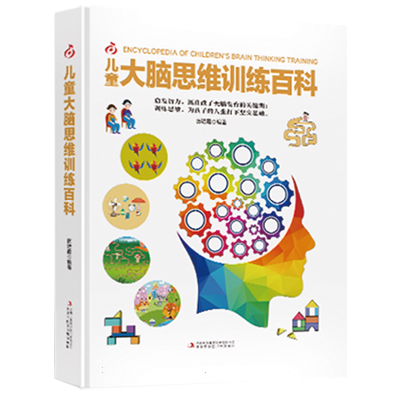 儿童大脑思维训练百科游戏书3-6岁幼儿园家庭辅导大中小班幼儿益智思维训练书 开发大脑智力宝宝幼儿园儿童早教数学游戏左右脑记忆