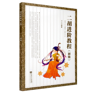 正版二胡进阶教程初级 少年儿童学二胡入门自学基础教材书籍 人民音乐出版社 刘长福编 初学者零基础二胡基础练习曲教材教程书曲谱