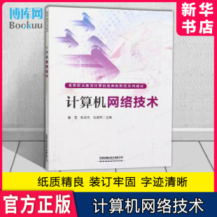 网络设备和传输介质 中小型计算机网络构建 使 P协议与网络地址规划 中国铁道 用 计算机网络技术