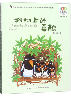 枫树上的喜鹊(精选注音童书)/百年百部中国儿童文学经典书系 郭风著 二年级下册必读书带拼音小学生课外阅读书籍寒假读物新华正版