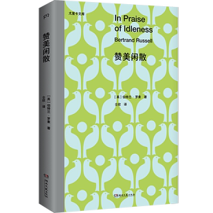 赞美闲散 “拼命工作是奴隶的道德,现代社会不需要奴隶制” 博库网