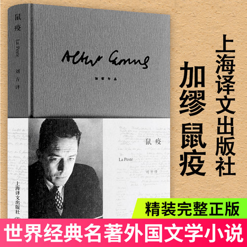 鼠疫(精)译文经典 加缪著原著正版上海译文出版社 刘方译 诺贝尔文学奖得主作品世界名著外国小说畅销书排行榜图书籍局外人