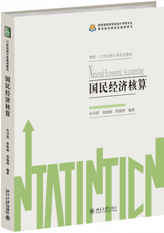 国民经济核算 博库网