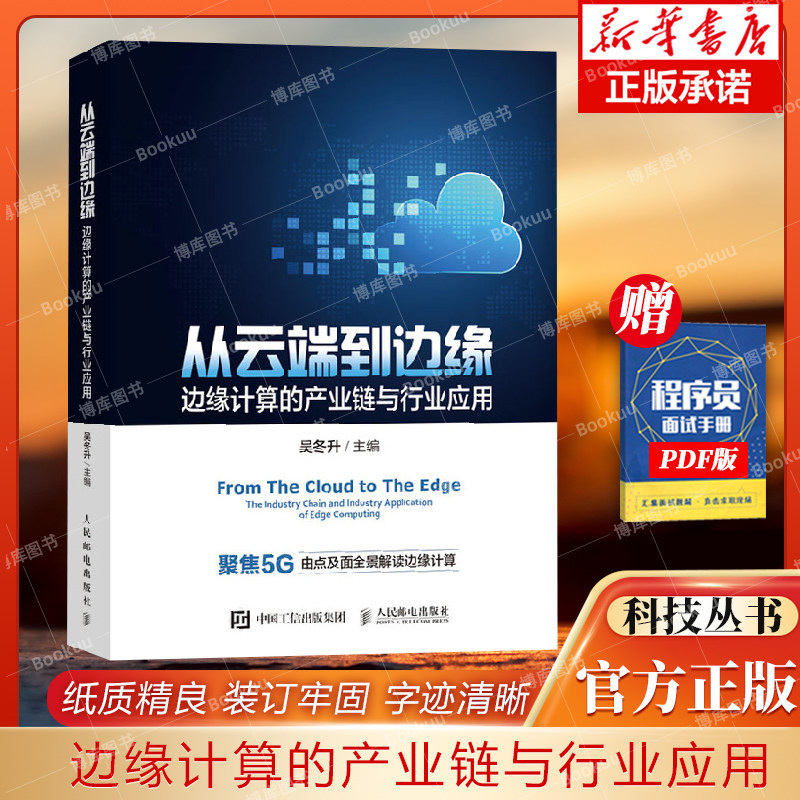 从云端到边缘 边缘计算的产业链与行业应用 吴东升 边缘计算 5G知识通信行业参考书云计算计算机网络技术教 博库网