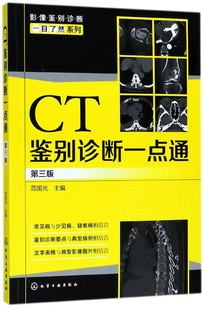 CT鉴别诊断一点通(第3版)/影像鉴别诊断一目了然系列  影像医生参考书 医学影像诊断图谱 病症诊断与鉴别诊断参考图书籍