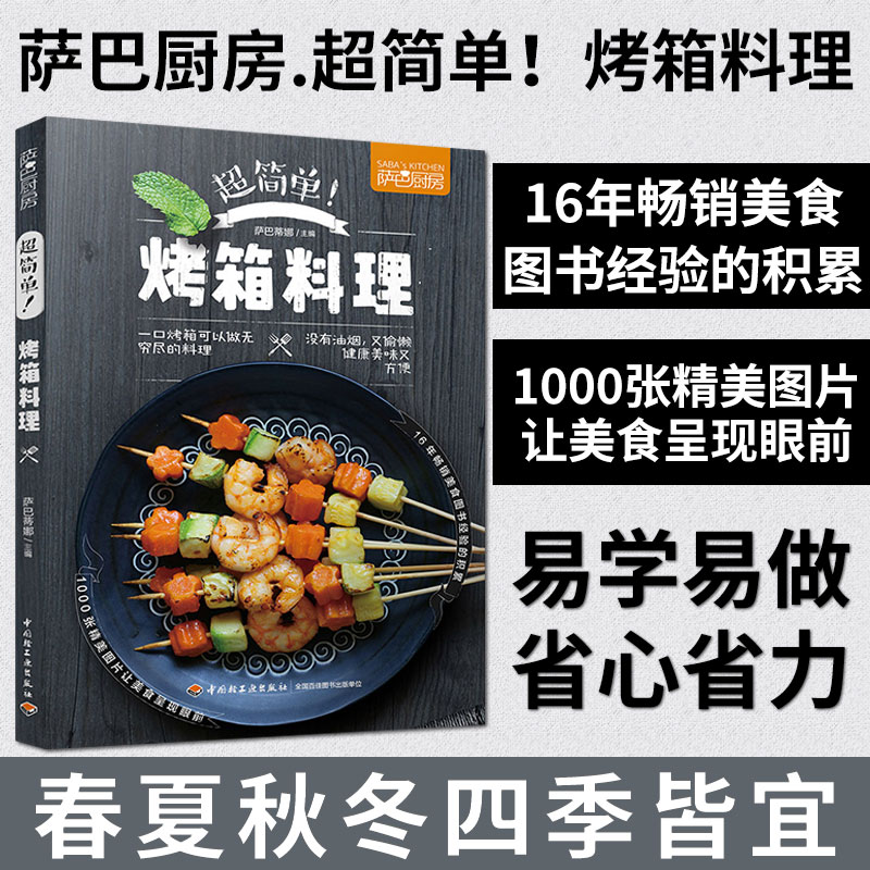 烤箱家用烘焙食谱书萨巴厨房超简单烤箱料理烤箱美食书烤箱菜谱大全 烤箱菜做法大全 零基础学做烤箱美食制作书日式料理书菜谱教程