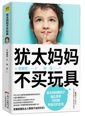 犹太妈妈不买玩具 犹太人教育子女的方式正面管教正版好妈妈胜过好老师养育男孩女孩家庭教育全书教育孩子的育儿书籍父母必读