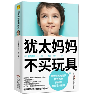 犹太妈妈不买玩具 犹太人教育子女的方式正面管教正版好妈妈胜过好老师养育男孩女孩家庭教育全书教育孩子的育儿书籍父母必读