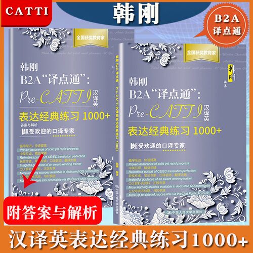 韩刚b2a译点通表达经典练习