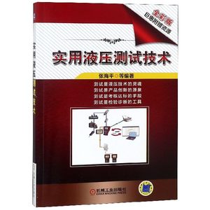 实用液压测试技术(全彩版)张海平液压传动测试技术液压系统和液压元件的研发设计制造检验测试维博库网