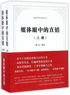 媒体眼中的直销(上下)/辉煌世纪经典文丛 博库网
