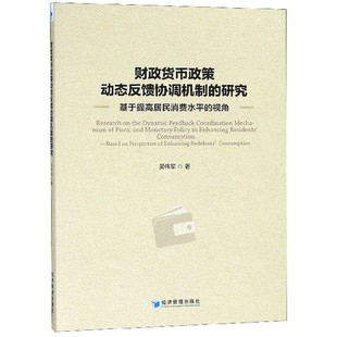 基于提高居民消费水平 视角 研究 财政货币政策动态反馈协调机制 博库网