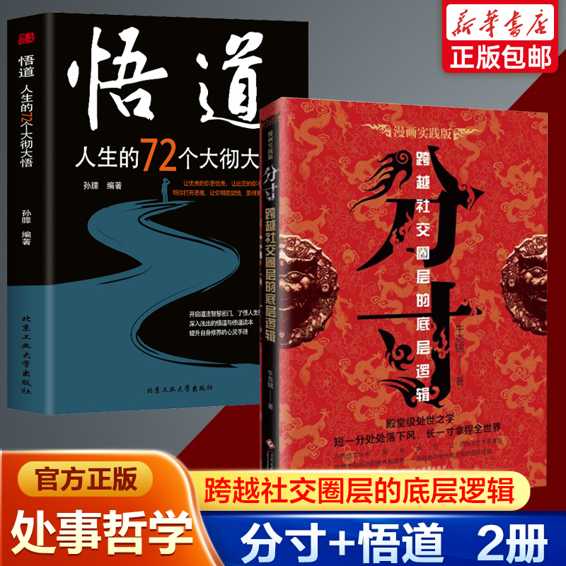 2册】分寸+悟道人生的72个大彻大悟学会博弈论心理识破事态格局掌握先发优势悟道书人生的智慧与谋略权术的成与败心理学入门格局