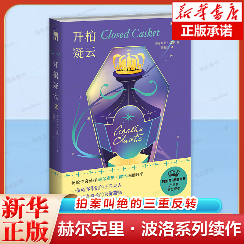 开棺疑云  赫尔克里·波洛系列续作 新星出版社 午夜文库 苏菲汉娜 阿加莎 读 让人拍案叫绝的三重反转侦探小说悬疑推理书籍