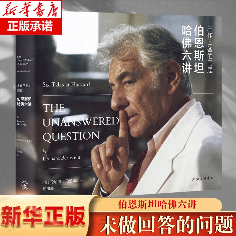 【中译本】伯恩斯坦哈佛六讲《未作回答的问题》伦纳德·伯恩斯坦 著音乐大师课哈佛诺顿讲坛音乐教育家乐理上海三联9787542677228