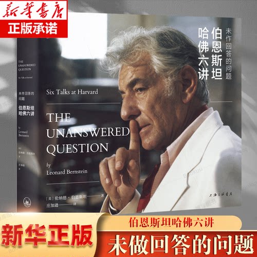 伯恩斯坦哈佛未作回答的问题