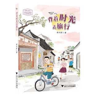 背着时光去旅行 陈巧莉 著 小学生儿童文学课外阅读书目少儿童书读物书籍正版 浙江大学出版社 博库网
