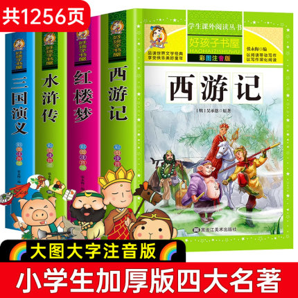 四大名著小学生版注音版全套4册 西游记三国演义水浒传红楼梦原著正版儿童版带拼音青少年版小学生课外阅读书籍少儿一二三年级必读