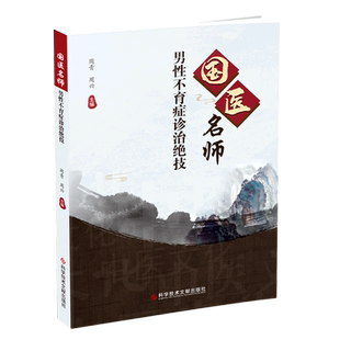 国医名师男性不育症诊治绝技 官方正版 博库网