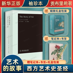 艺术 故事贡布里希袖 珍本 西方美术艺术史艺术 书签 艺术类研究生考研书 美术概论理论艺术书 赠笔记本