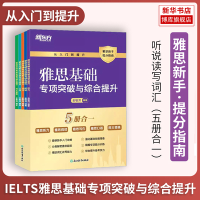 新东方 IELTS雅思基础专项突破与综合提升 听说读写词汇五合一零基础备考指南 剑桥雅思通用考试ketpet青少版 博库