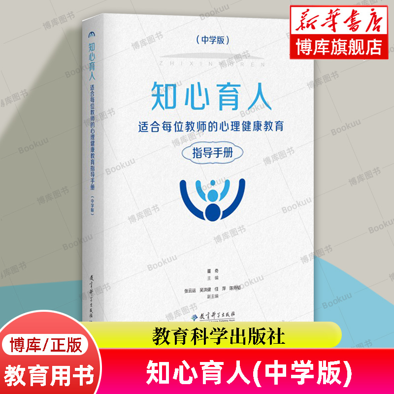 知心育人 适合每位教师的心理健康教育指导手册 中学版 董奇 主编 教育科学出版社 正版书籍  博库网